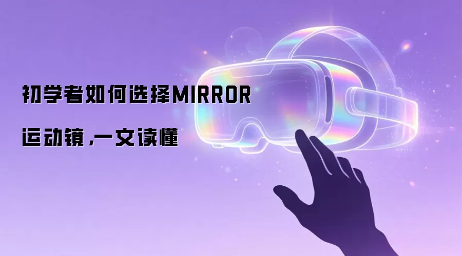 初学者如何选择MIRROR运动镜，一文读懂