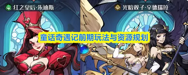 童话奇遇记前期玩法与资源规划