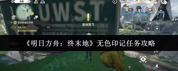 《明日方舟：终末地》无色印记任务攻略