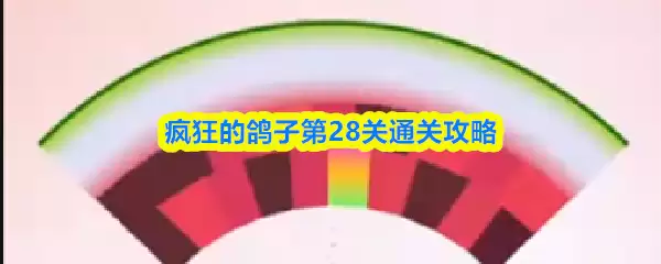 疯狂的鸽子第28关通关攻略