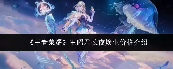 《王者荣耀》王昭君长夜焕生价格介绍
