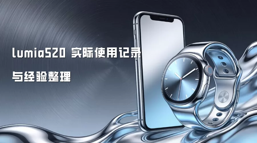 lumia520 实际使用记录与经验整理
