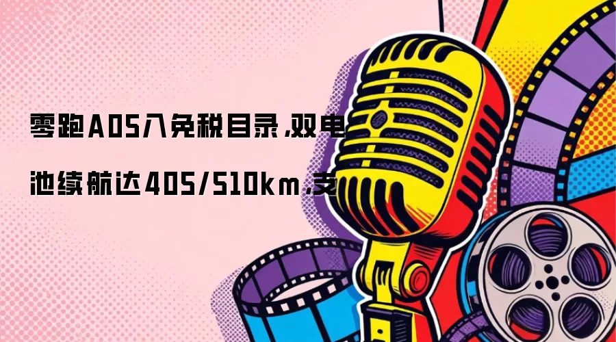 零跑A05入免税目录，双电池续航达405/510km，支