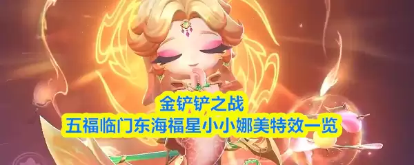 金铲铲之战五福临门东海福星小小娜美特效一览