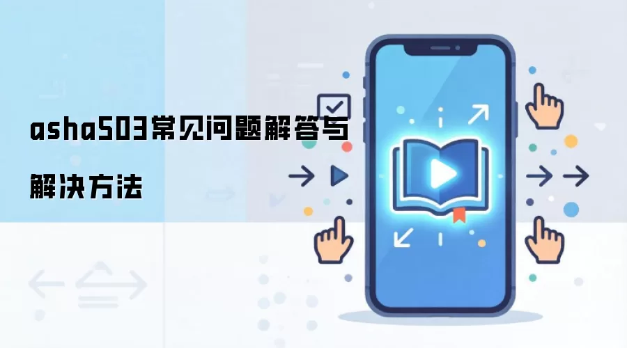 asha503常见问题解答与解决方法