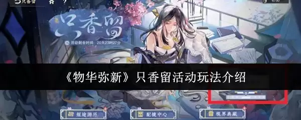 《物华弥新》只香留活动玩法介绍