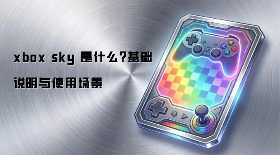 xbox sky 是什么？基础说明与使用场景