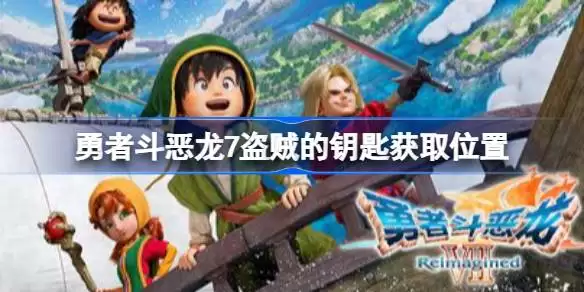 勇者斗恶龙7盗贼的钥匙怎么获得 勇者斗恶龙7盗贼的钥匙获取位置