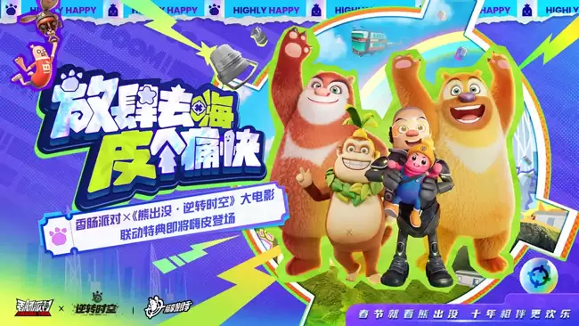 香肠派对×《熊出没·逆转时空》大电影联动特典惊喜登场