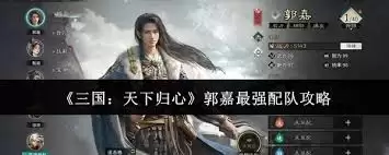 三国天下归心郭嘉最强配队如何搭配-三国天下归心郭嘉最强配队怎么组合
