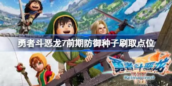 勇者斗恶龙7防御种子在哪刷 勇者斗恶龙7前期防御种子刷取点位