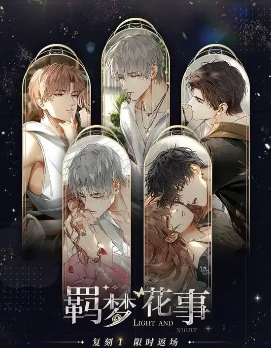 《光与夜之恋》羁梦花事复刻攻略