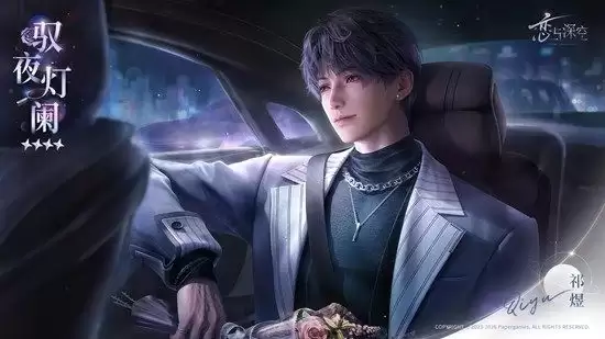 《恋与深空》祁煜驭夜灯阑领取攻略
