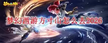 梦幻西话方寸山攻略2026