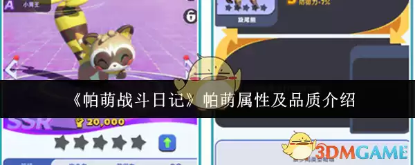 《帕萌战斗日记》帕萌属性及品质介绍