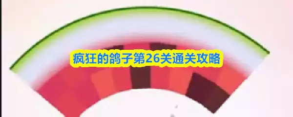 疯狂的鸽子第26关通关攻略
