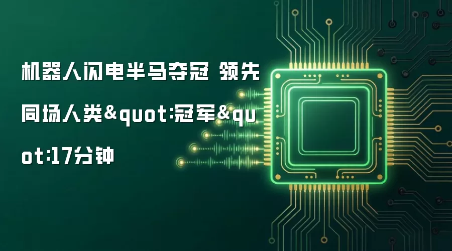 机器人闪电半马夺冠 领先同场人类"冠军"17分钟