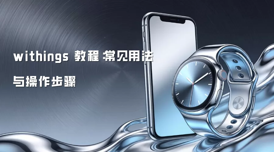 withings 教程：常见用法与操作步骤