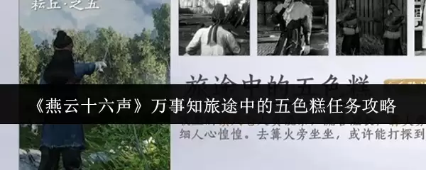《燕云十六声》万事知旅途中的五色糕任务攻略
