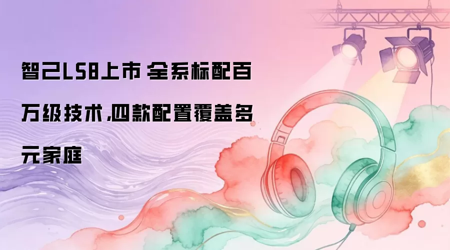 智己LS8上市：全系标配百万级技术，四款配置覆盖多元家庭