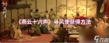 燕云十六声寻藏技能怎么使用-燕云十六声寻风使如何使用