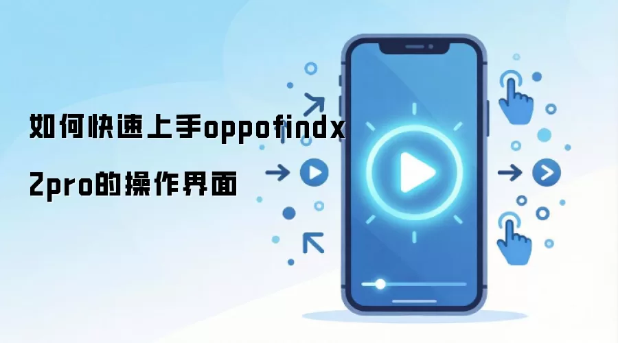 如何快速上手oppofindx2pro的操作界面