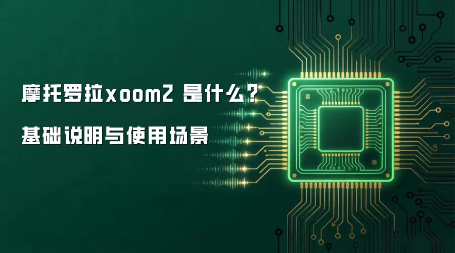 摩托罗拉xoom2 是什么？基础说明与使用场景