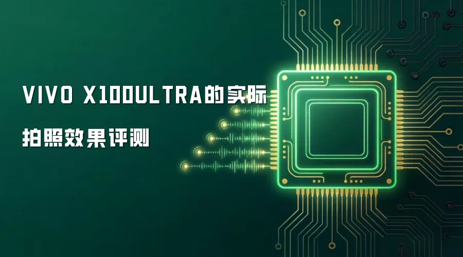 VIVO X100ULTRA的实际拍照效果评测