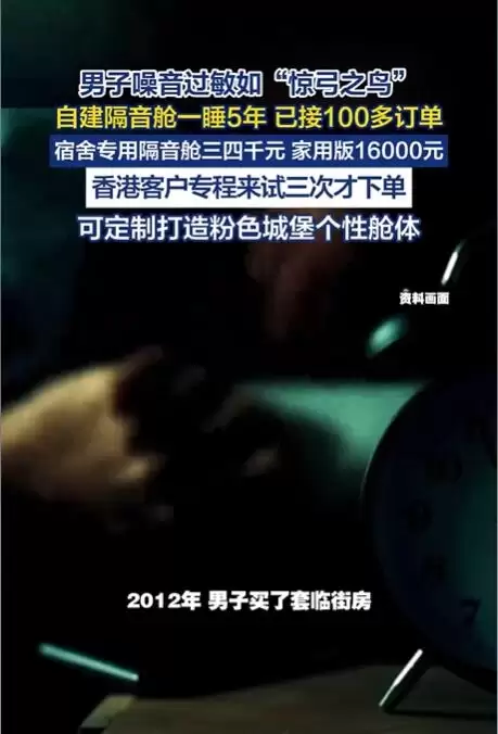 男子因噪音过敏住5年隔音舱：不少网友也想要同款