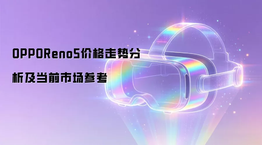 OPPOReno5价格走势分析及当前市场参考