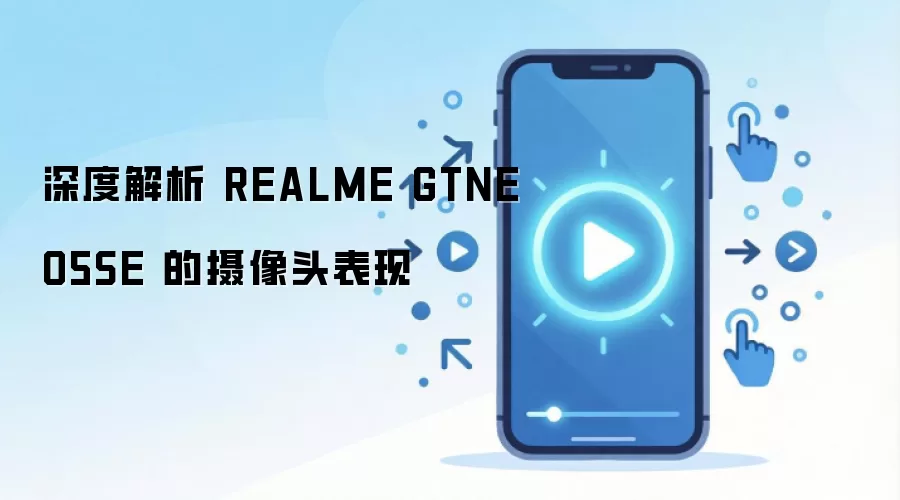 深度解析 REALME GTNEO5SE 的摄像头表现