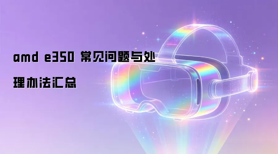 amd e350 常见问题与处理办法汇总