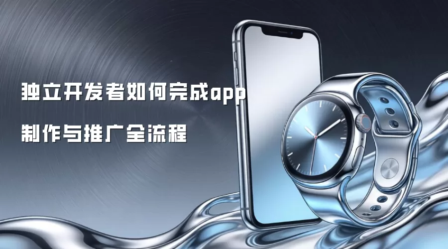 独立开发者如何完成app制作与推广全流程
