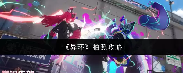 《异环》拍照攻略