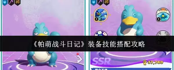 《帕萌战斗日记》装备技能搭配攻略