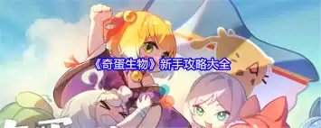 奇蛋生物岛屿猫咪行为手册是什么