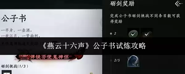 《燕云十六声》公子书试炼攻略