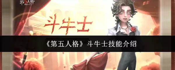 《第五人格》斗牛士技能介绍