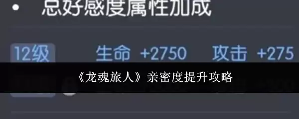 《龙魂旅人》亲密度提升攻略