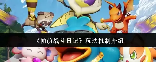 《帕萌战斗日记》玩法机制介绍