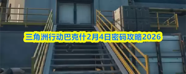三角洲行动巴克什2月4日密码攻略2026