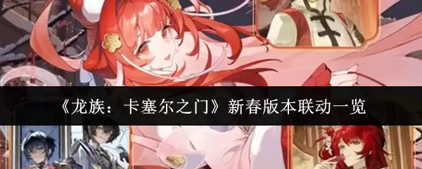 《龙族：卡塞尔之门》新春版本联动一览