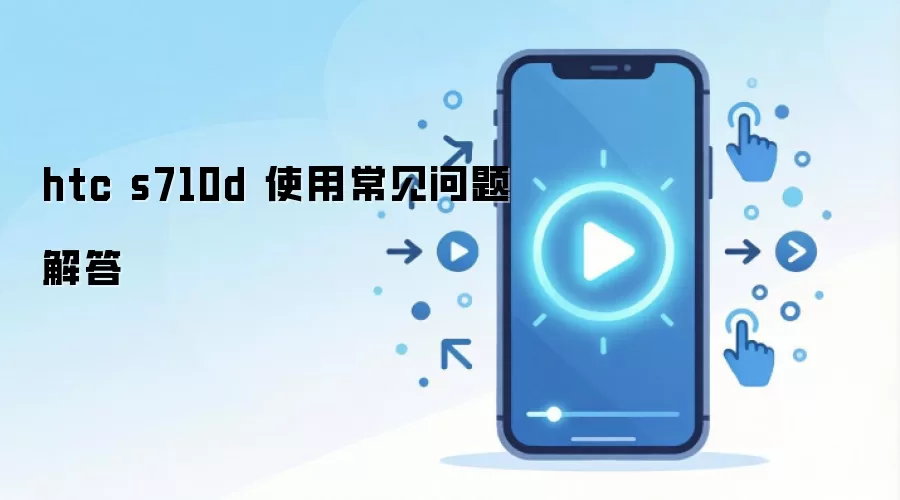 htc s710d 使用常见问题解答