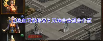 热血习武传奇元神系统怎么玩-热血习武传奇元神系统玩法介绍