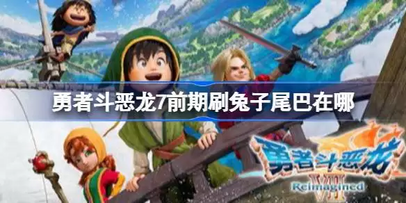 勇者斗恶龙7前期刷兔子尾巴在哪 勇者斗恶龙7前期刷兔子尾巴地点分享