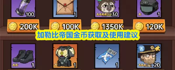 加勒比帝国金币获取及使用建议