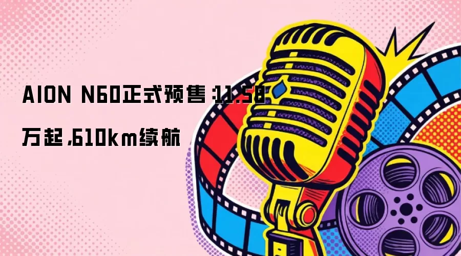 AION N60正式预售：11.58万起，610km续航