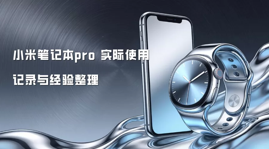 小米笔记本pro 实际使用记录与经验整理