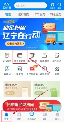 辽宁高速通app充值步骤
