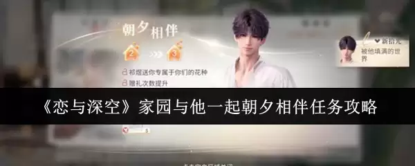 《恋与深空》家园与他一起朝夕相伴任务攻略